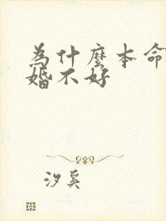 为什么本命年结婚不好