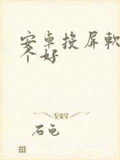 安卓投屏软件哪个好