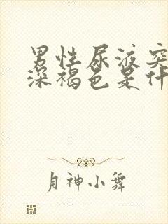 男性尿液突然变深褐色是什么原因