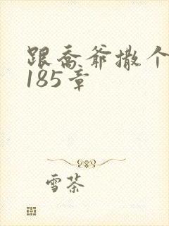 跟乔爷撒个娇3185章