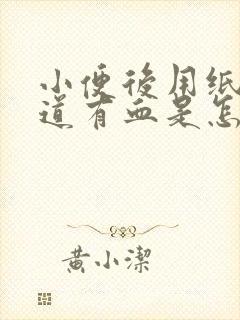 小便后用纸擦阴道有血是怎么回事