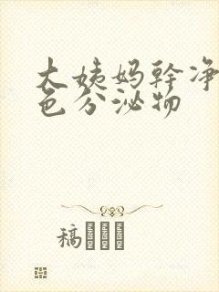 大姨妈干净后黄色分泌物