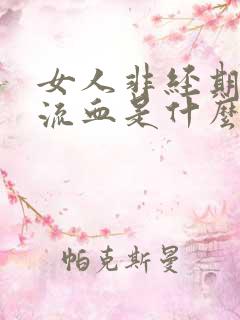 女人非经期下体流血是什么原因