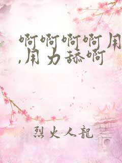 啊啊啊啊用力吸,用力舔啊