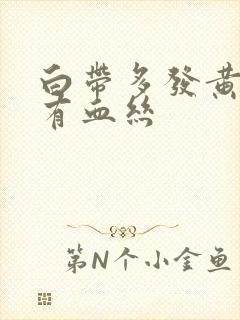 白带多发黄有时有血丝