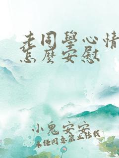 老同学心情不好怎么安慰