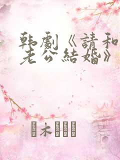 韩剧《请和我的老公结婚》