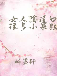 女人阴道口起了很多小米粒