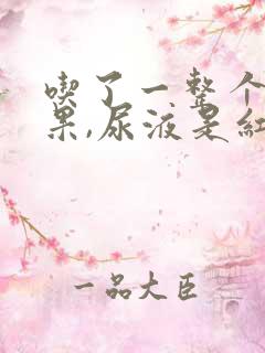 吃了一整个火龙果,尿液是红色的