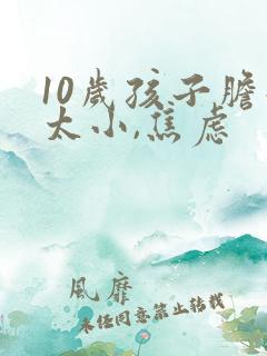 10岁孩子胆子太小,焦虑