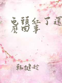 龟头红了还疼怎么回事