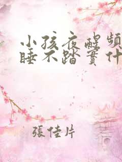 小孩夜醒频繁,睡不踏实什么原因