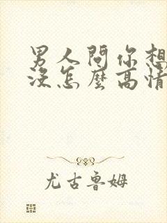 男人问你想我了没怎么高情商回答