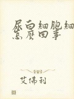 尿白细胞细菌高怎么回事