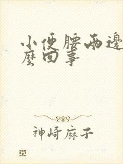 小便腰两边疼怎么回事