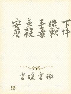 安卓手机下载什么杀毒软件比较好