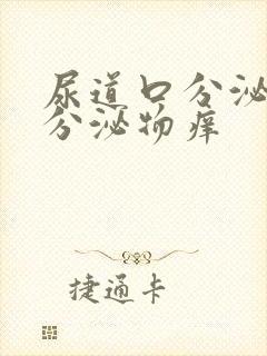 尿道口分泌黄色分泌物痒