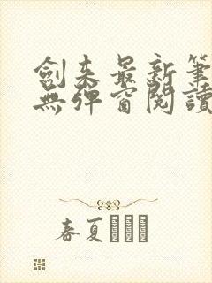 剑来最新笔趣阁无弹窗阅读