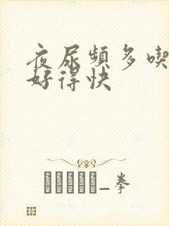 夜尿频多吃啥药好得快