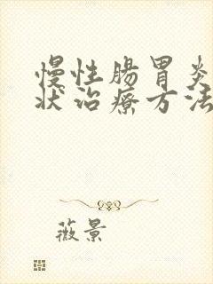 慢性肠胃炎的症状治疗方法