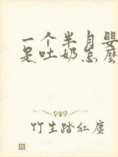 一个半月婴儿老是吐奶怎么回事