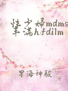 性少妇mdms丰满hfdilm