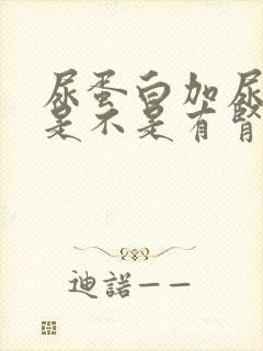 尿蛋白加尿潜血是不是有肾病