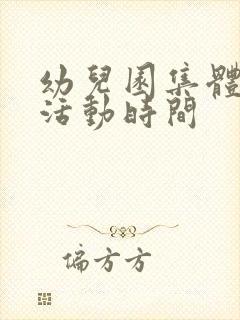 幼儿园集体教学活动时间