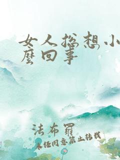 女人总想小便怎么回事