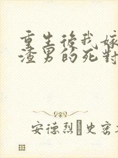 重生后我嫁给了渣男的死对头全