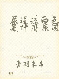 尿道流白色液体是什么原因