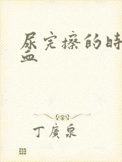 尿完擦的时候有血