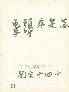 龟头疼是怎么回事呀