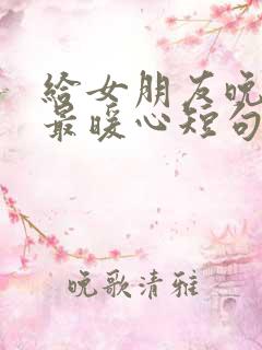 给女朋友晚情话最暖心短句