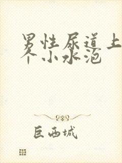 男性尿道上起了个小水泡