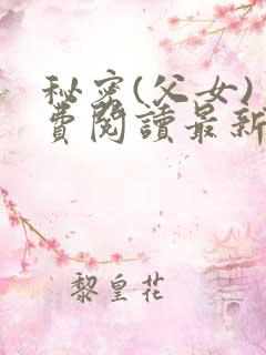 秘密(父女)免费阅读最新章节