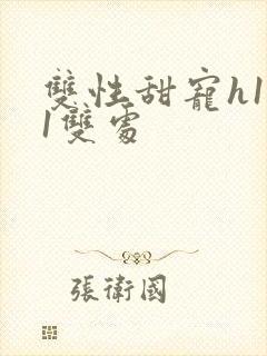 双性甜宠h1v1双处