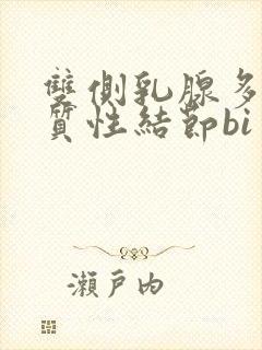 双侧乳腺多发实质性结节bi rads分类3类