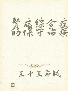 肾病综合症复发的保守治疗