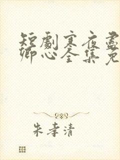 短剧寒夜尽处是卿心全集免费