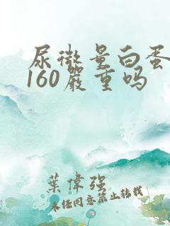 尿微量白蛋白高160严重吗