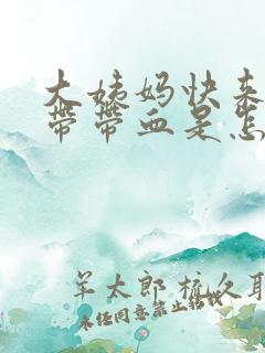 大姨妈快来了白带带血是怎么回事