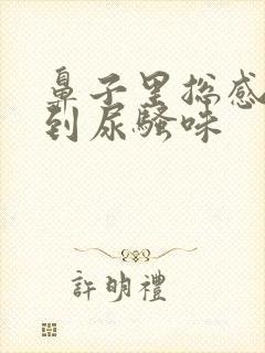 鼻子里总感觉闻到尿骚味