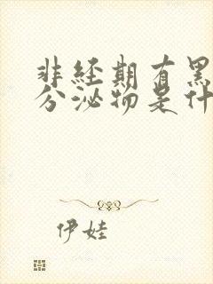 非经期有黑褐色分泌物是什么原因