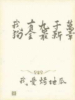 我有九千万亿舔狗金最新章节列表