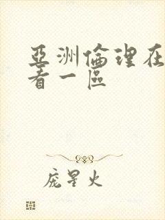 亚洲伦理在线观看一区