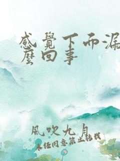 感觉下面漏尿怎么回事