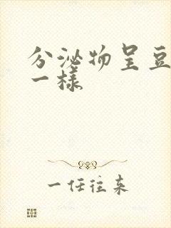 分泌物呈豆腐渣一样