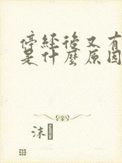 停经后又有出血是什么原因