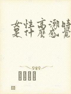 女性高潮时男性是什么感觉